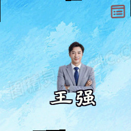 王强