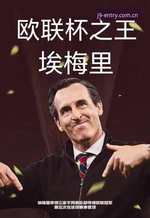 埃梅里如何用欧联杯五冠王改写足坛历史？维拉3-0大胜背后的故事